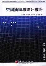 空间抽样与统计推断