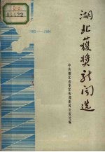 湖北获奖新闻选 1980-1984