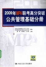 2009年MPA联考高分突破 公共管理基础分册