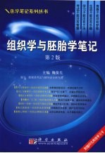 组织学与胚胎学笔记