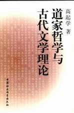 道家哲学与古代文学理论