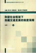 和谐社会框架下西藏交通发展的制度保障