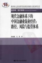 现代金融体系下的中国金融业混业经营 路径、风险与监管体系