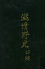 满清野史 四编 第8册