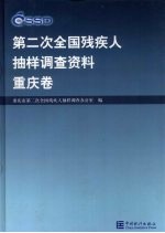 第二次全国残疾人抽样调查资料 重庆卷