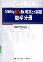 2009年MPA联考高分突破 数学分册