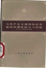 从共产主义建设的任务看经济理论的几个问题