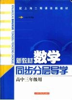 新教材数学 同步分层导学 高中三年级用