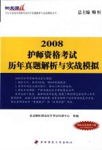 护师资格考试历年真题解析与实战模拟 2008