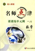 名师点津·课课练单元测 数学 八年级 下 配人教版