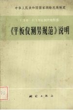 1：5000 1：10000比例尺地形图《平板仪测量规范》说明