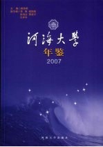 河海大学年鉴 2007