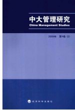 中大管理研究 2009年 第4卷 2