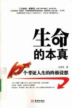 生命的本真 10个考证人生的终极设想