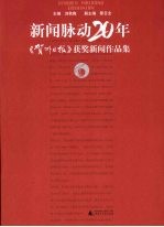 新闻脉动20年 《贺州日报》获奖新闻作品集