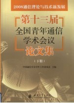 2008通信理论与技术新发展：第十三届全国青年通信学术会议论文集 下