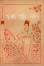 锦香亭：明末清初小说选刊