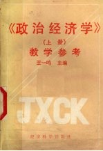 《政治经济学》 上 教学参考