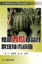 提高西瓜商品性栽培技术问答