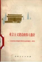 社会主义建设的伟大指针 纪念伟大领袖和导师毛主席逝世一周年