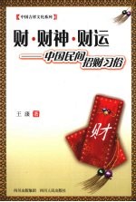 财·财神·财运 中国民间招财习俗