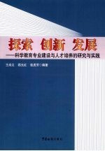 探索 创新 发展：科学教育专业建设与人才培养的研究与实践