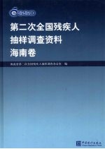 第二次全国残疾人抽样调查资料 海南卷