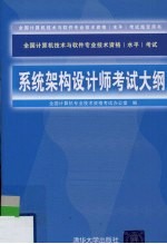 全国计算机技术与软件专业技术资格（水平）考试系统架构设计师考试大纲