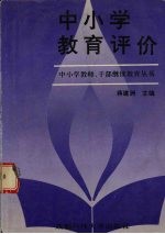 中小学教育评价