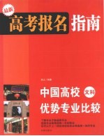 高考报名指南 中国高校优势专业比较 文科