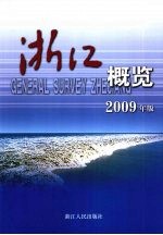 浙江概览 2009年版