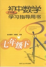 初中数学学习指导用书 七年级 下 沪科版