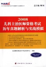 儿科主治医师资格考试历年真题解析与实战模拟 2008