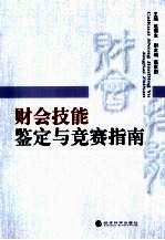 财会技能鉴定与竞赛指南