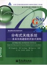 分布式天线系统  未来无线通信的开放式架构