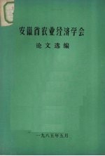 安徽省农业经济学会 论文选编