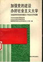 加强党的建设办好社会主义大学 全国高等学校党的建设工作会议文件选编