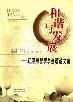 和谐与发展：红河州哲学学会理论文集