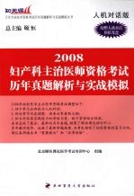 妇产科主治医师资格考试历年真题解析与实战模拟 2008 人机对话版