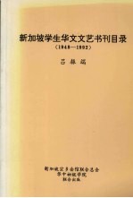 新加坡学生华文文艺书刊目录 1948-1992