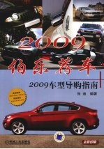 伯乐荐车 2009车型导购指南