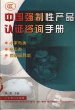 中国强制性产品认证咨询手册