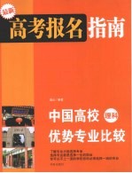 高考报名指南 中国高校优势专业比较 理科