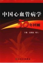 中国心血管病学30年回顾