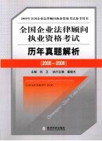 全国企业法律顾问执业资格考试历年真题解析 2005-2008