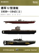 德军U型潜艇 1939-1945