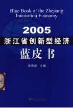 浙江省创新型经济蓝皮书 2005