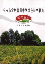 宁安市农村普通中学绿色证书教育试用教材 九年级