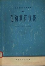 化工测量及调节仪表 2 气动调节仪表