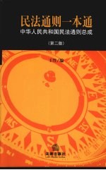 民法通则一本通 中华人民共和国民法通则总成